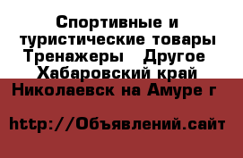 Спортивные и туристические товары Тренажеры - Другое. Хабаровский край,Николаевск-на-Амуре г.